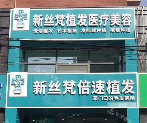 連云港新絲梵倍速植發(fā)門(mén)頭