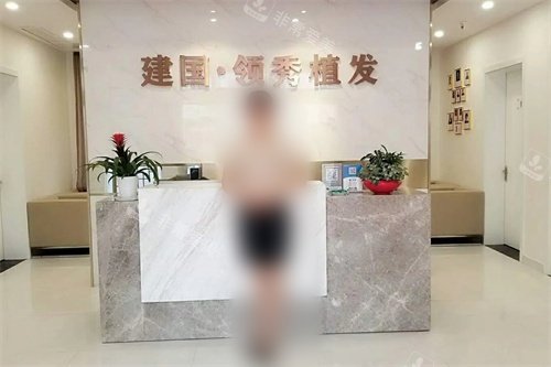 南京建國領(lǐng)秀植發(fā)醫(yī)院前臺