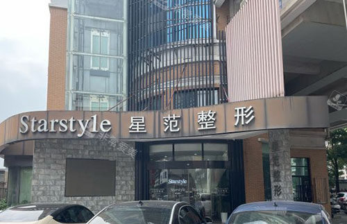 南通星范整形门头招牌实拍图