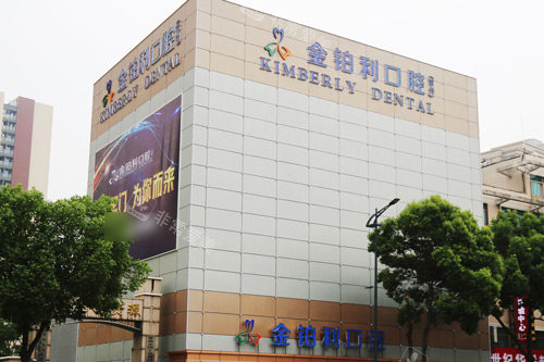 常州金铂利口腔武进院区外景图