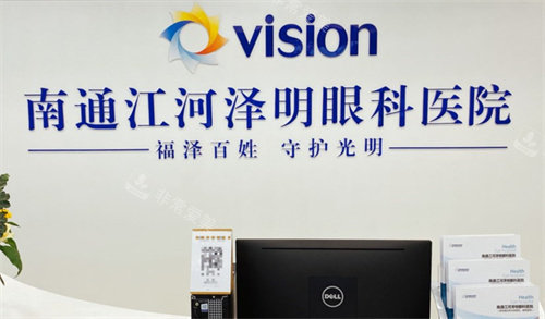 南通江河泽明眼科前台