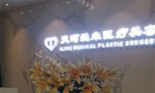 广州爱来医疗美容前台图