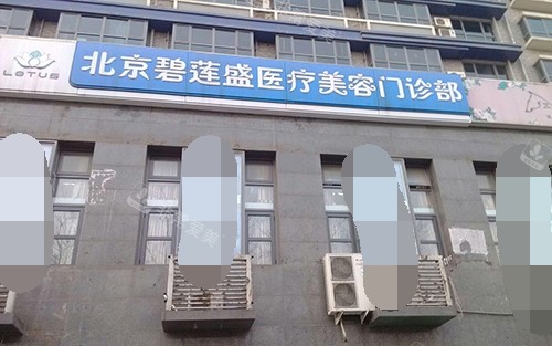 北京碧莲盛植发医院外观门头