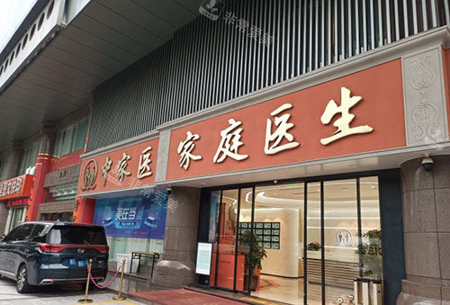 广州中家医家庭医生门头外景图