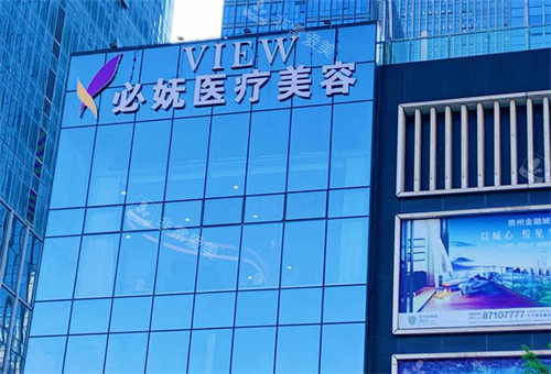 贵阳必妩整形大楼图