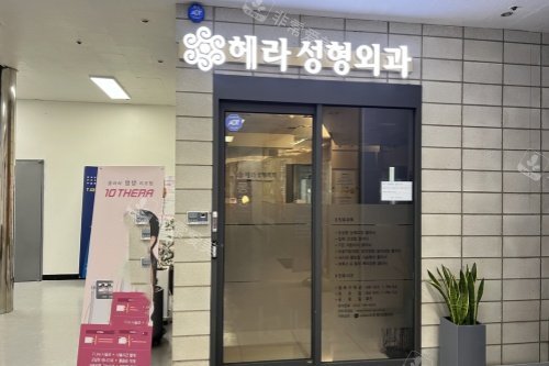 韓國赫拉整形外科入門處
