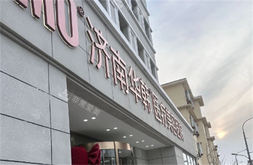 濟(jì)南華韓整形門牌