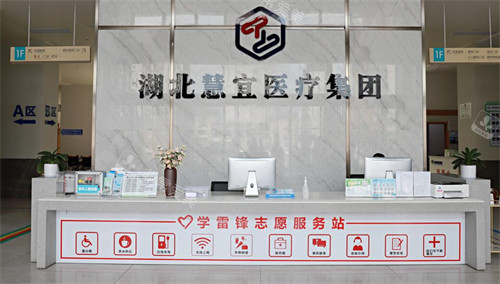 恩施慧宜眼科医院前台图