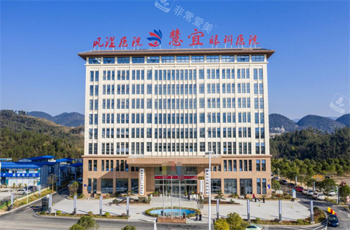 恩施慧宜眼科医院环境外观