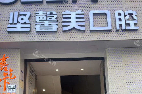 武汉坚馨美口腔门头图