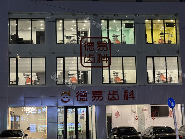 沈阳德易口腔外景环境