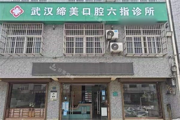 武汉缔美口腔门头