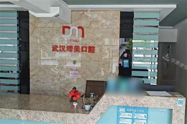武汉缔美口腔前台