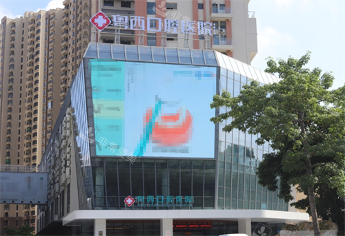 阳江粤西口腔外观