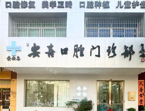 阳江安喜口腔外观图