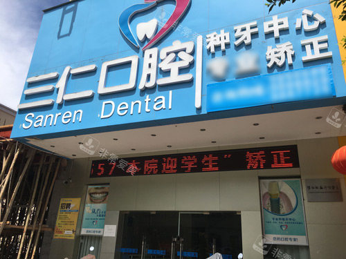 阳西三仁口腔外景图