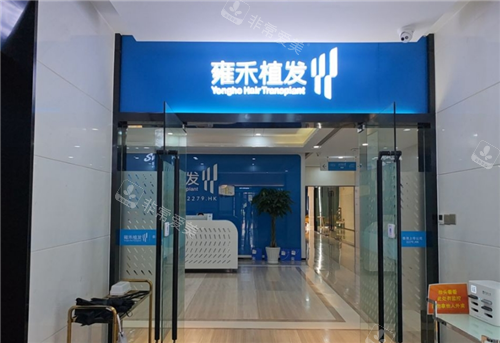 苏州雍禾植发门头