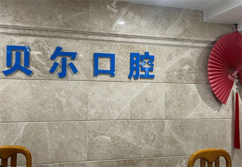 南昌贝尔口腔logo墙