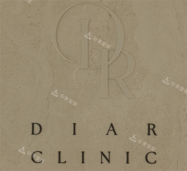 韩国DIAR皮肤科LOGO图示