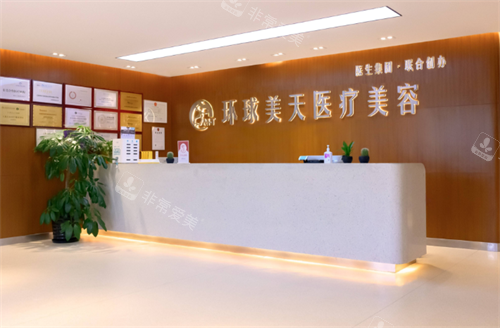 东莞环球美天整形前台区
