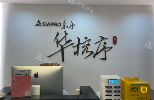 贵阳东序华榕序整形前台图