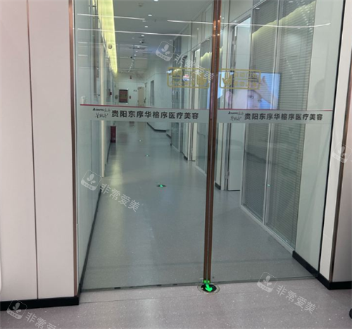 贵阳东序华榕序整形室内图