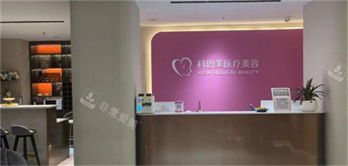 珠海科思美医疗美容前台