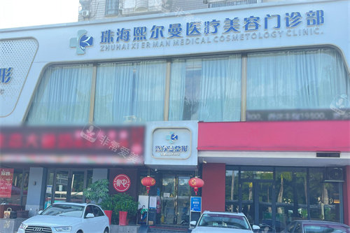 珠海熙尔曼医疗美容大门