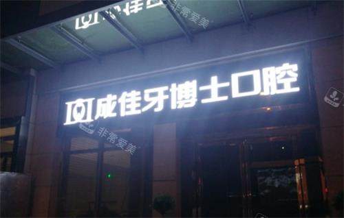 重庆牙博士口腔门头