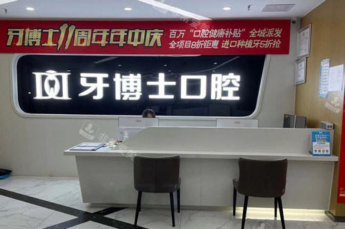 重庆牙博士口腔长寿区前台图