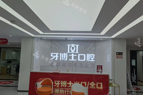 重庆牙博士口腔大足店前台图