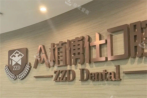 重庆众植博仕口腔品牌背景墙