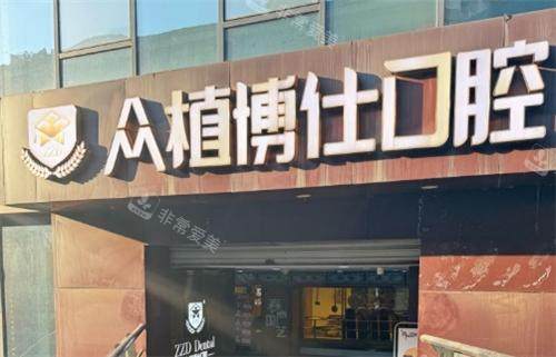 重庆众植博仕口腔门头