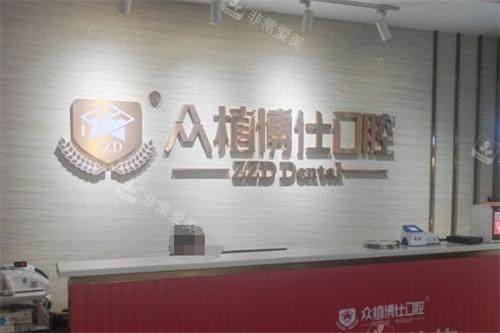 重庆众植博仕口腔前台环境