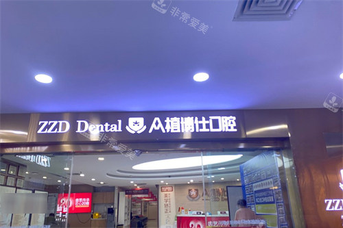 重庆众植博仕口腔外景