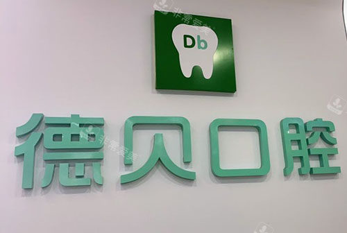 重庆德贝口腔招牌