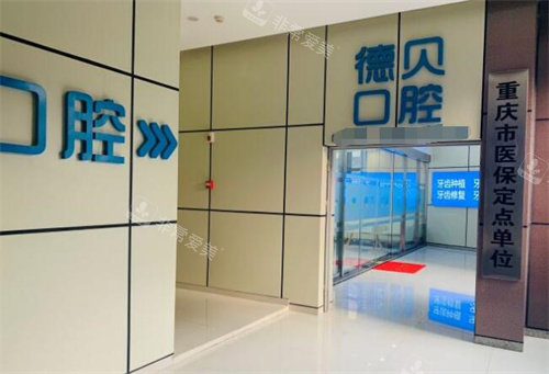 重庆德贝口腔外观图展示