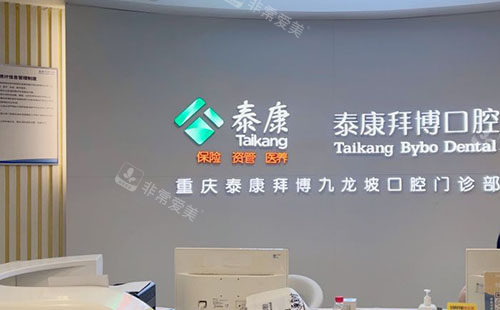 重庆拜博口腔牙齿治疗前台环境实拍图