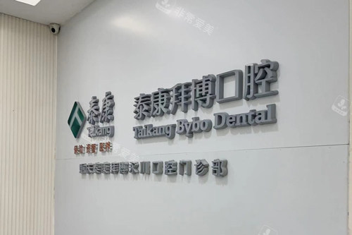 重庆拜博口腔永川店logo图