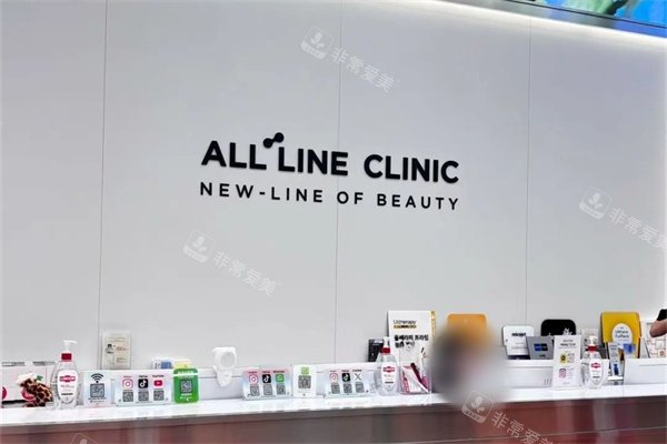 韩国弘大allline皮肤科前台