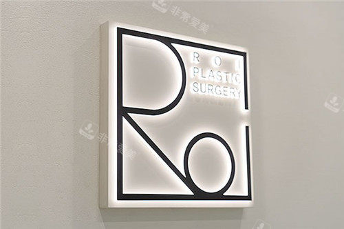 韩国roi整形loglogo图