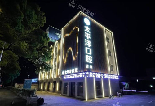 常州太平洋口腔新北区门头