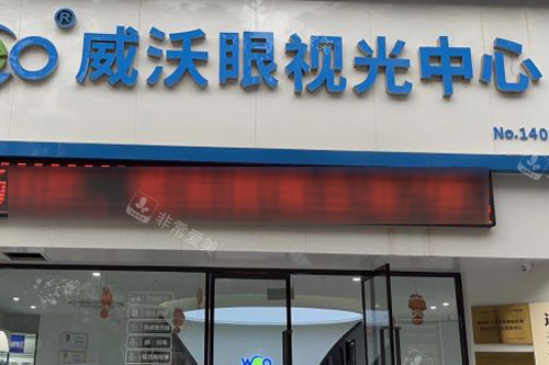连云港威沃眼科外景图