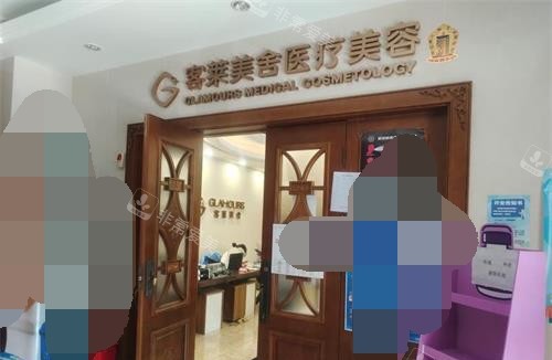 北京客萊美舍整形門頭照