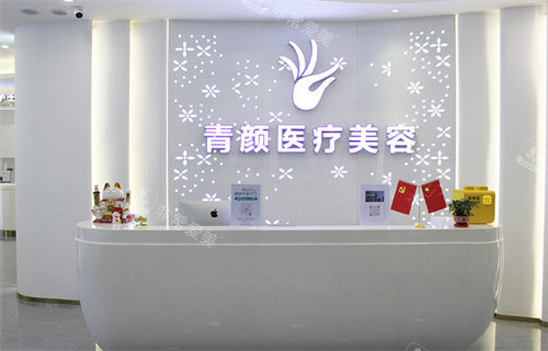 广州青颜医疗美容前台
