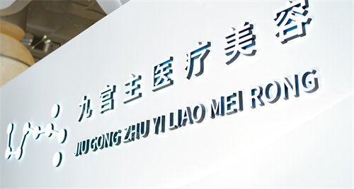 唐山九宮主輕醫(yī)美logo