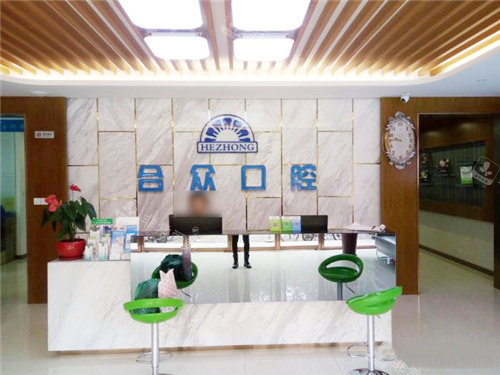保定合众口腔前台环境