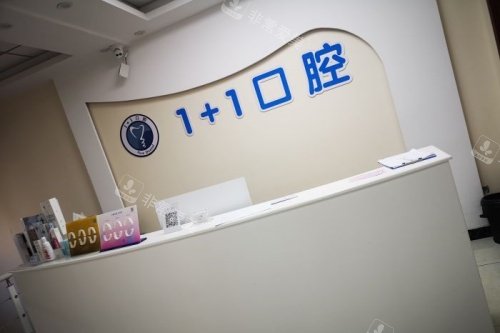 保定1 1口腔前台区域