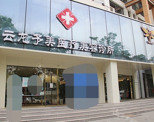 徐州云龙予美医疗美容外景