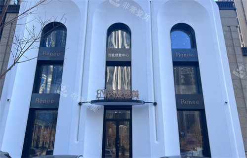 哈尔滨芮妮医疗美容大楼